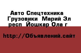 Авто Спецтехника - Грузовики. Марий Эл респ.,Йошкар-Ола г.